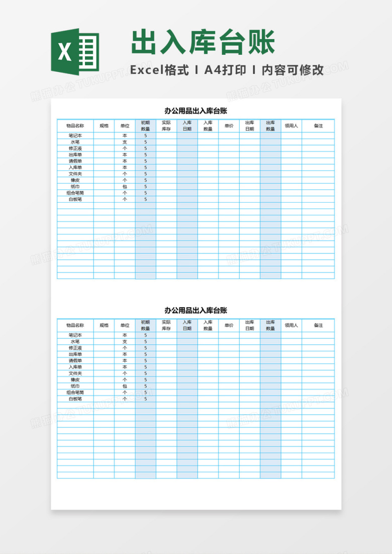 办公用品出入库台账Execl模板