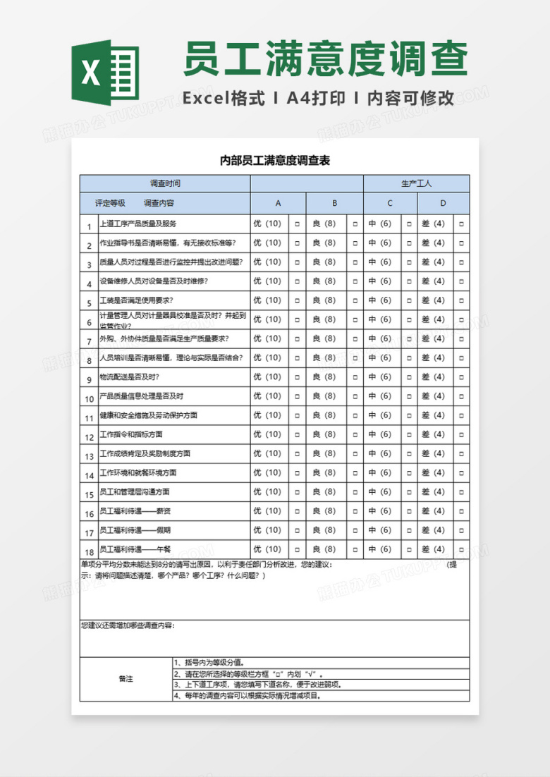 内部员工满意度调查表Execl模板