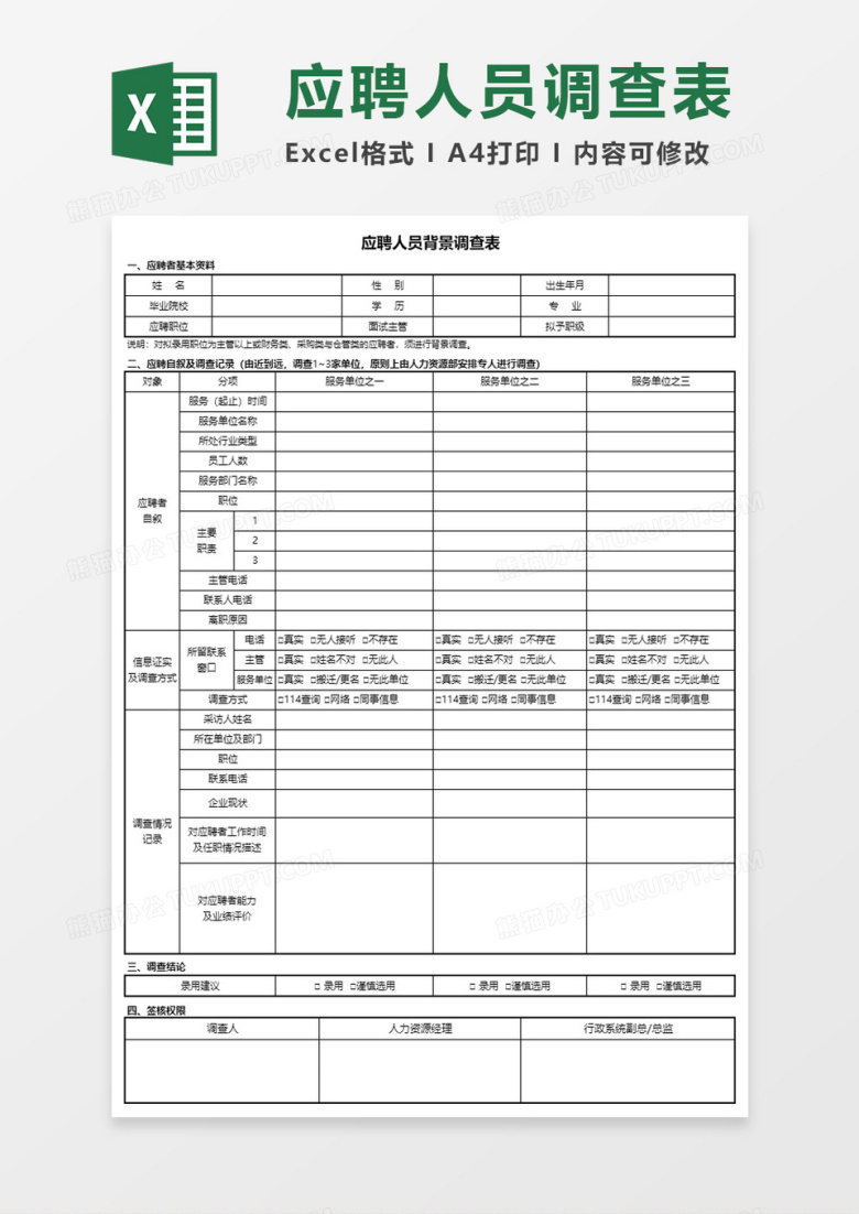 应聘人员背景调查表Execl模板