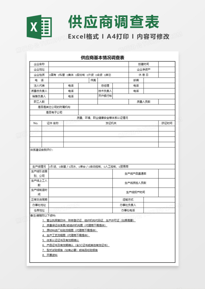 供应商基本情况调查表Execl模板