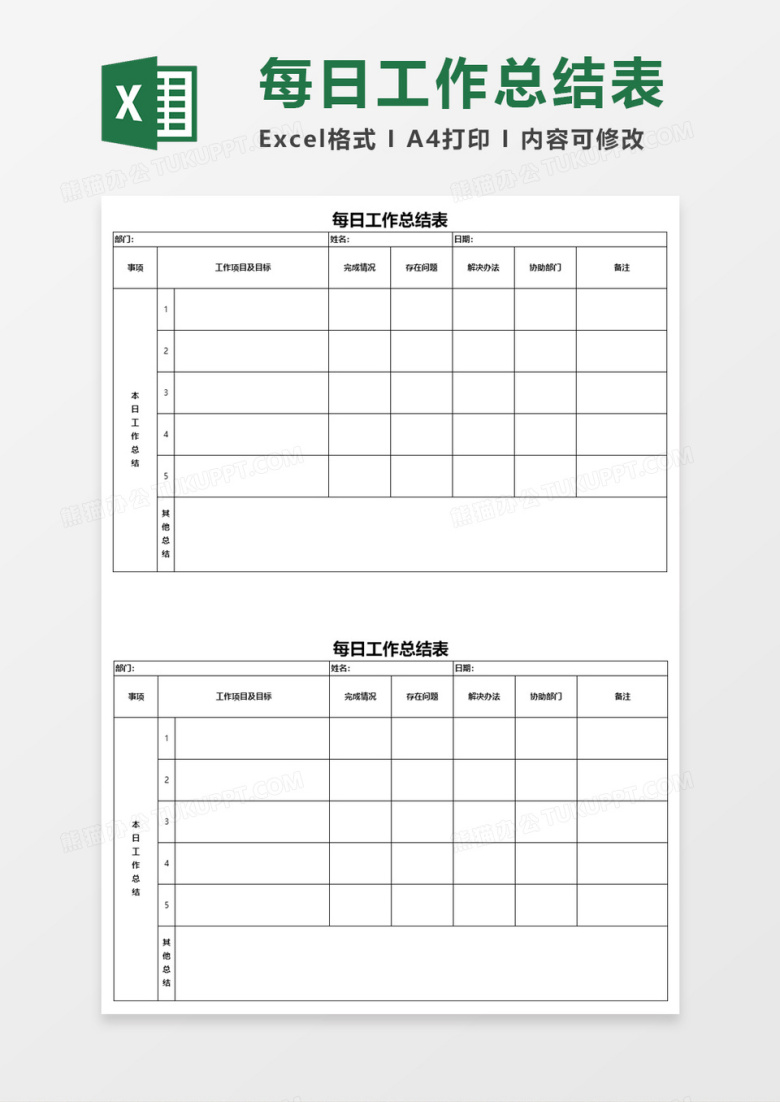 每日工作总结表Execl模板