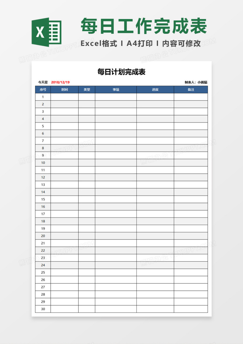 每日工作完成表Execl模板