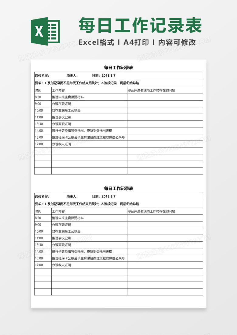 每日工作记录表Execl模板