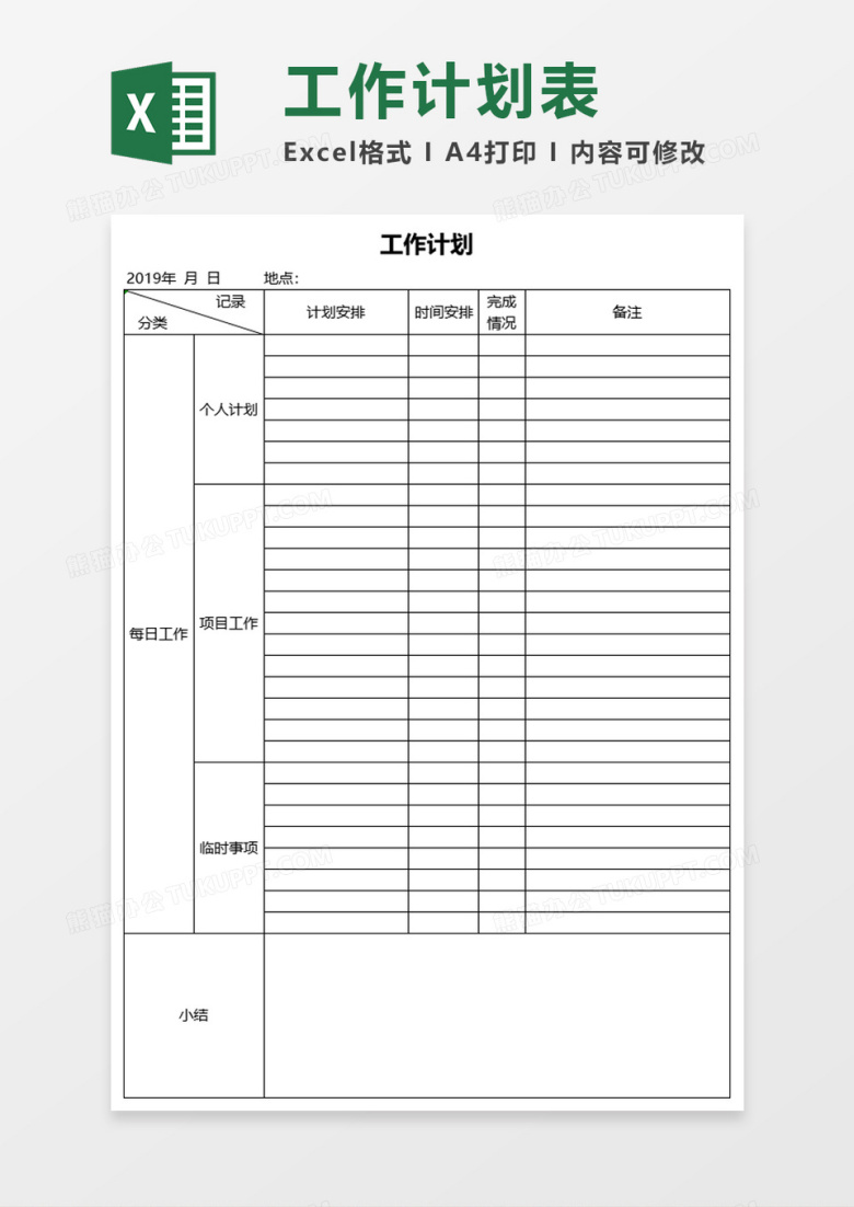 工作计划表Execl模板Execl素材