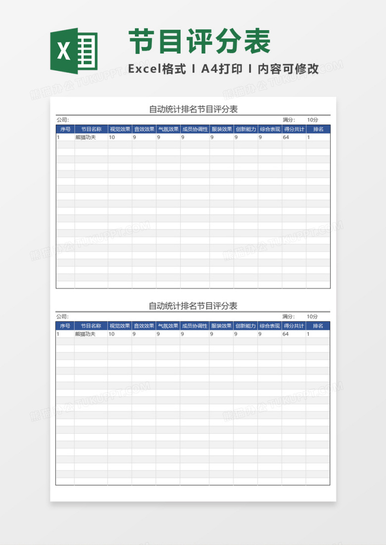 节目评分表Execl模板