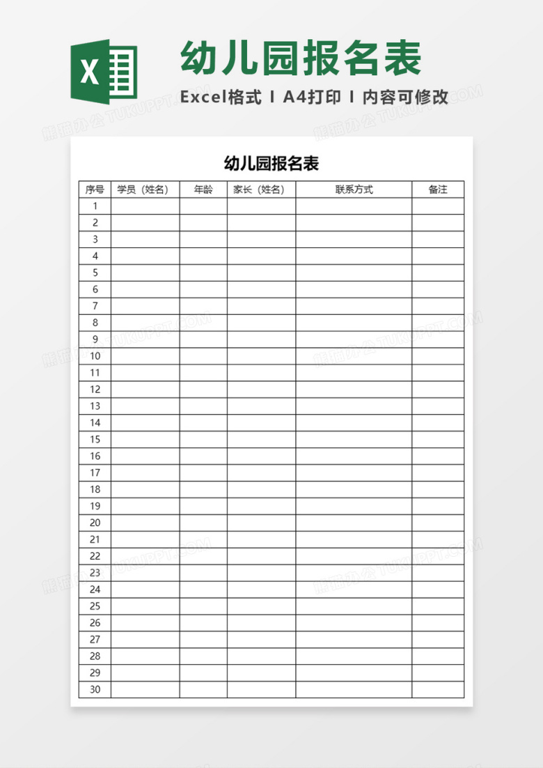幼儿园报名表xlsExecl模板