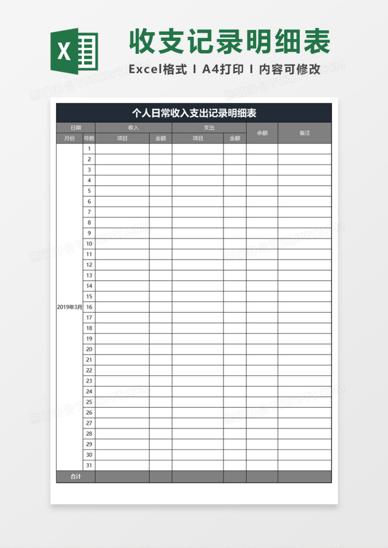 收支记录明细表Excel模板