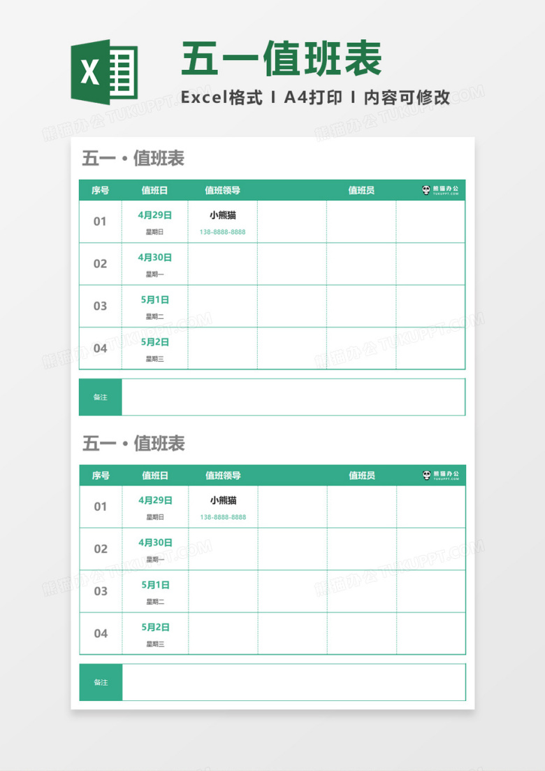 节假日假期值班表Excel模板