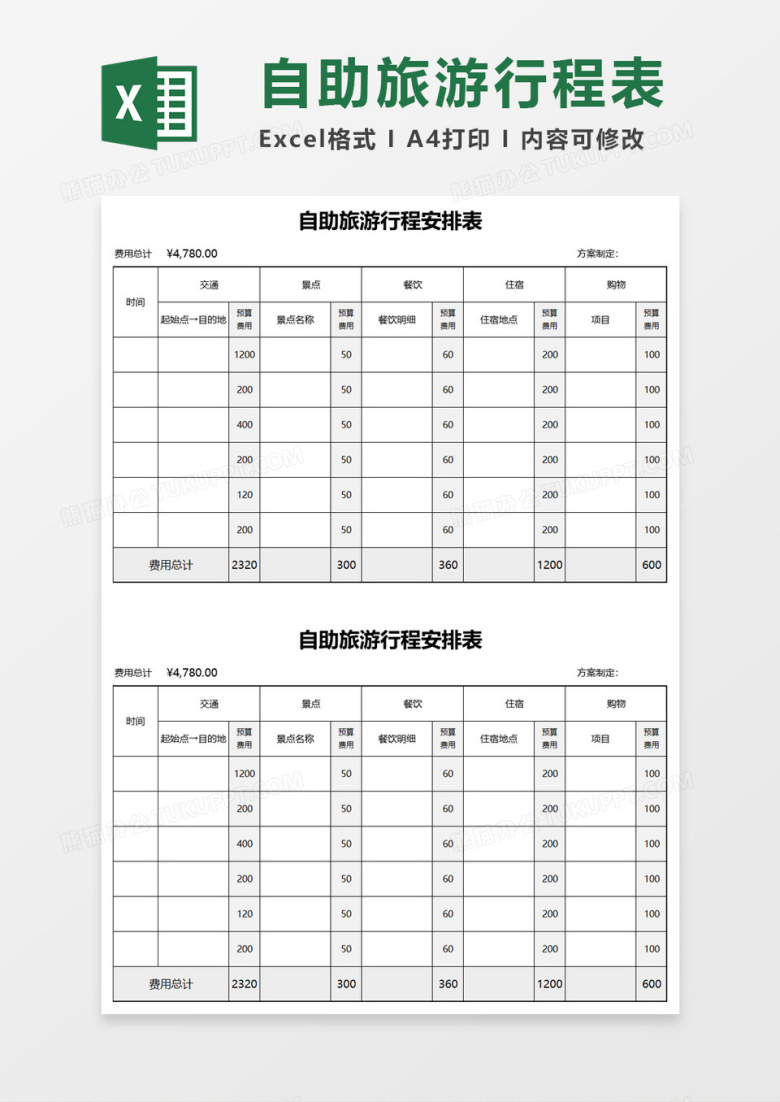 自助旅游行程安排表Excel模板