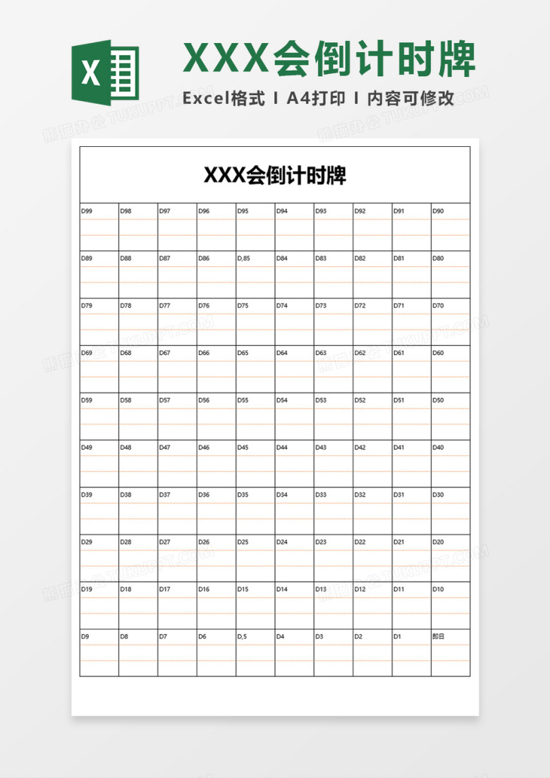 XXX会倒计时牌Excel模板