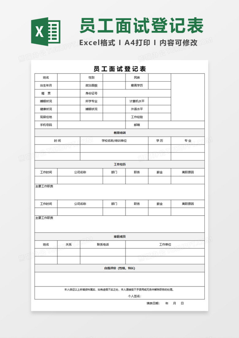 员工面试登记表Excel模板