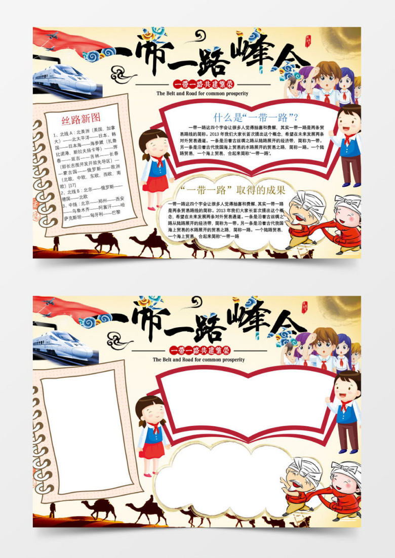 海上丝绸之路一带一路小报手抄报Word模板