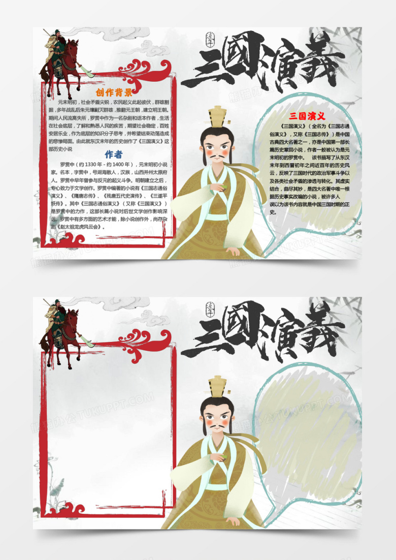 简单卡通三国演义手抄报word模板