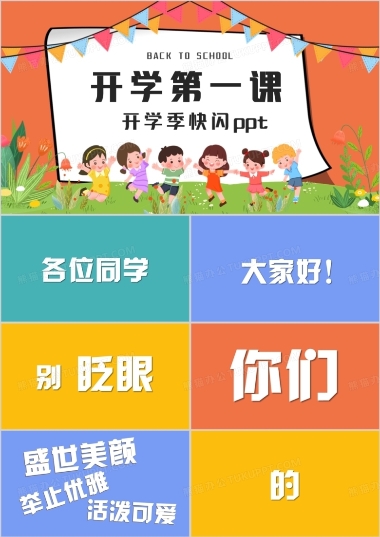卡通可爱风开学第一课PPT快闪模板