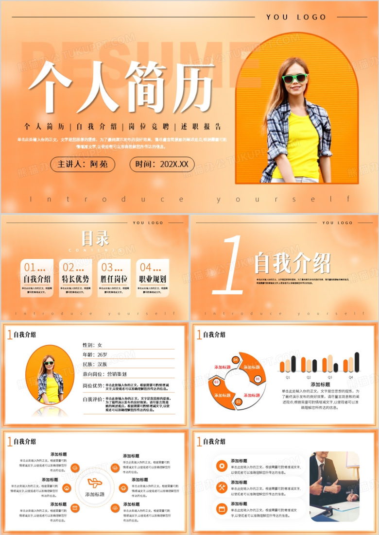 橙色渐变简约风个人简历PPT模板