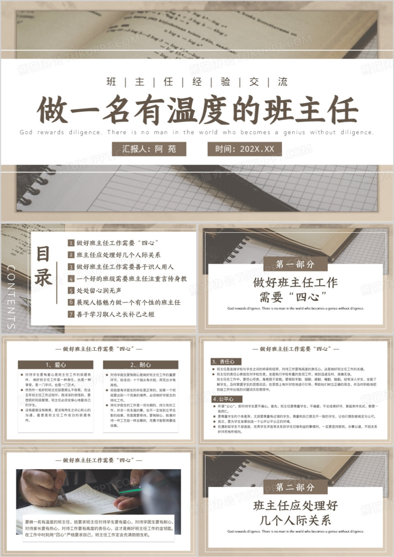 棕色简约风做一名有温度的班主任PPT模板