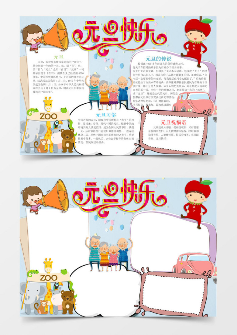 可爱简单元旦快乐手抄报Word模板