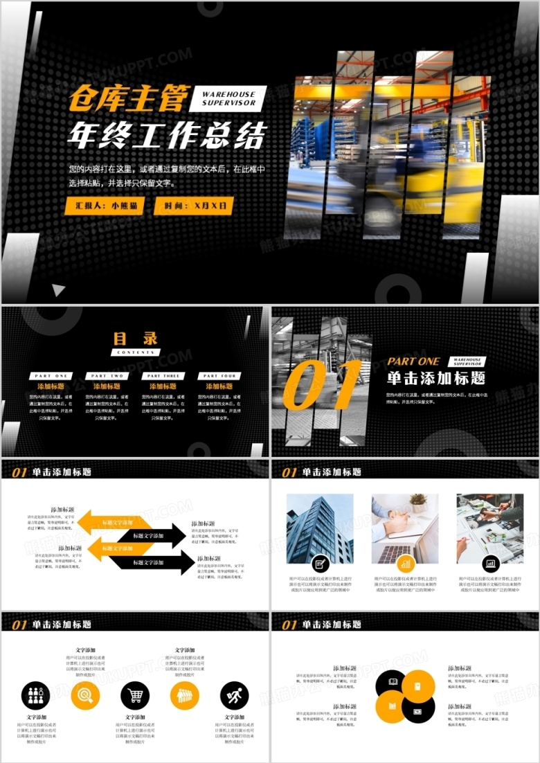 黑黄创意商务风仓库主管年终总结PPT模板