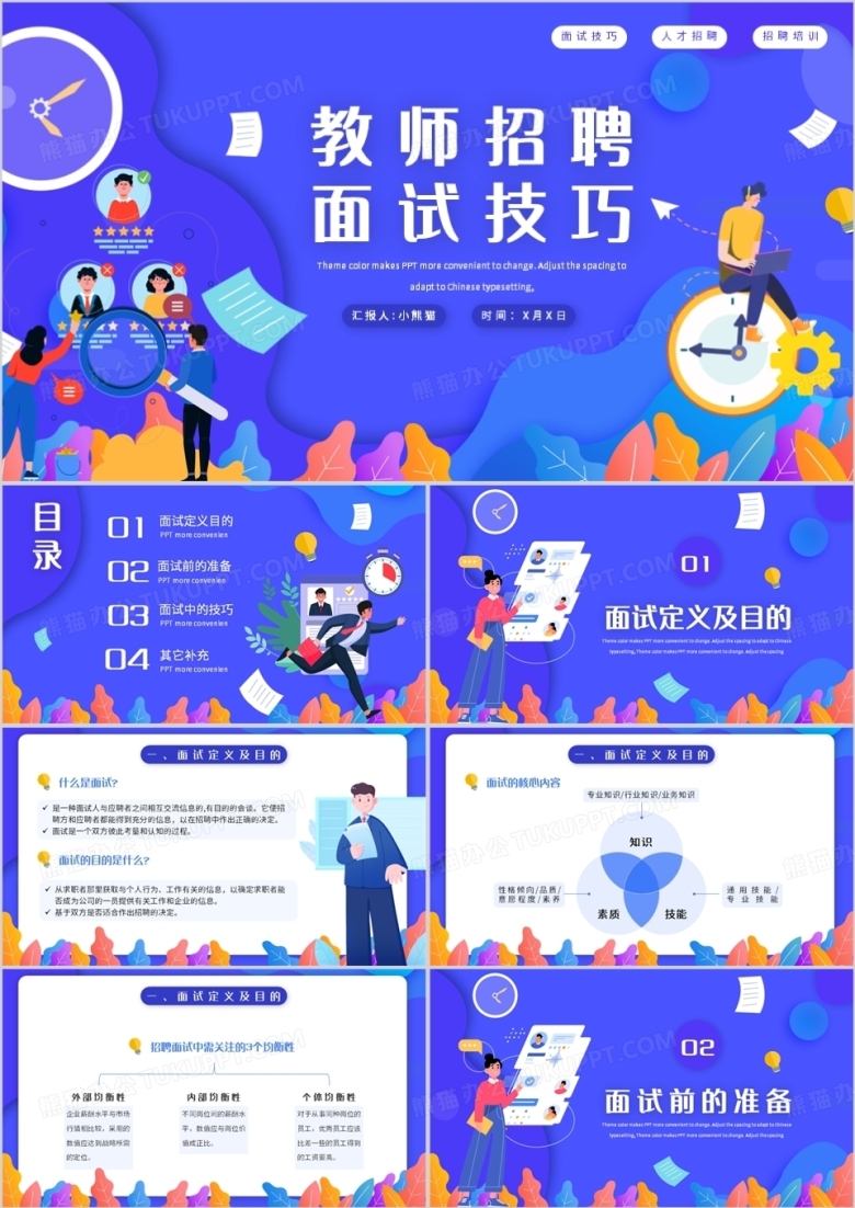 蓝色扁平教师招聘面试技巧通用PPT模板