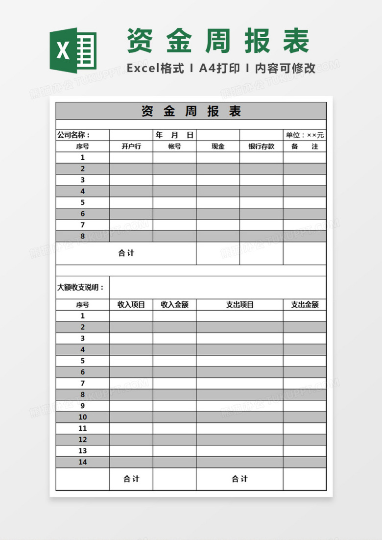 简洁资金周报表模板
