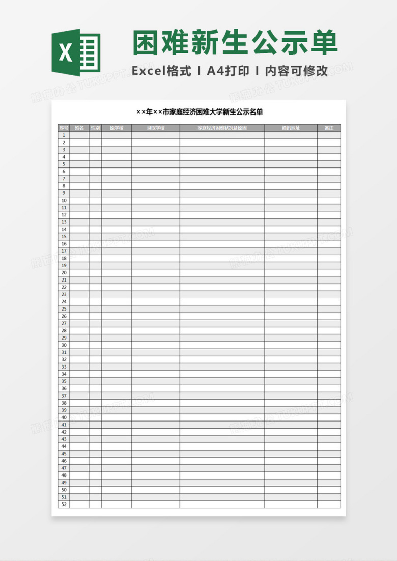 &times;&times;年&times;&times;市家庭经济困难大学新生公示名单