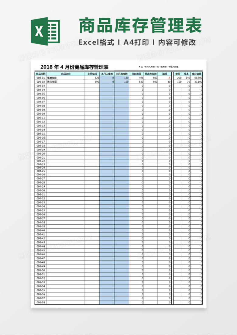商品库存管理表Excel模板