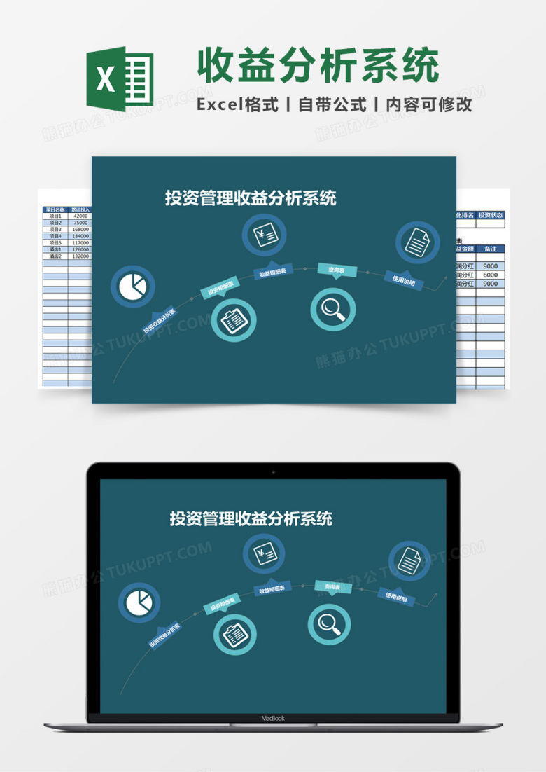 投资管理收益分析Excel管理系统