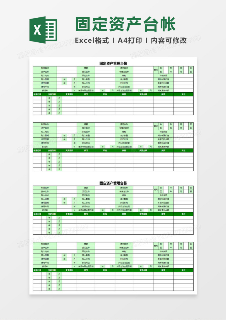 固定资产管理台帐表Excel模板