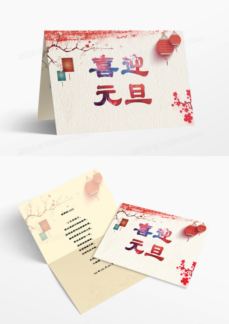 中国风喜迎元旦贺卡WORD模板