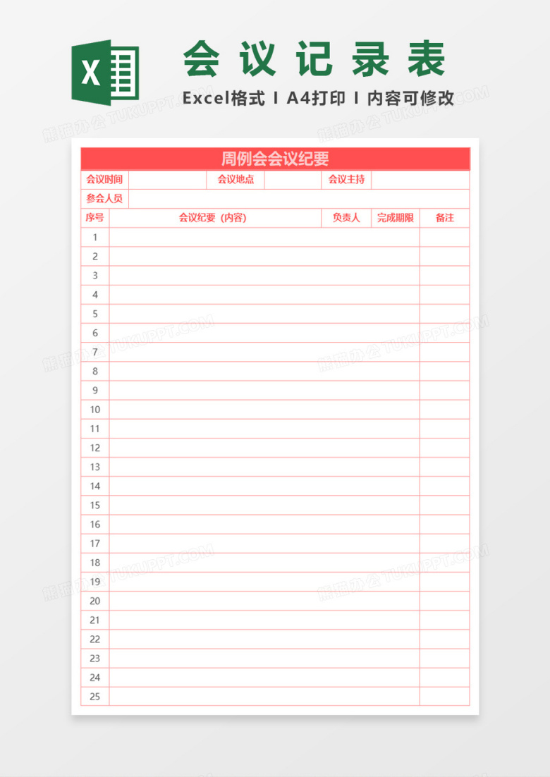 周例会会议纪要表Excel表格模板