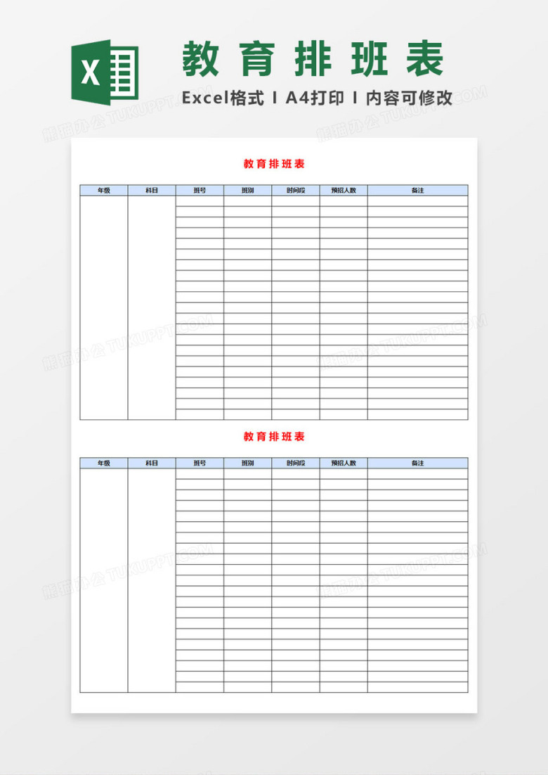 学校教育排班表EXCEL表格模板