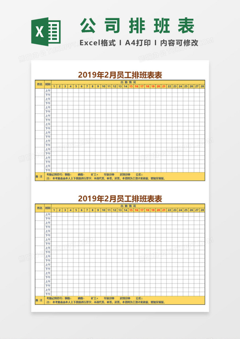 公司员工上下午排班表EXCEL表格模板