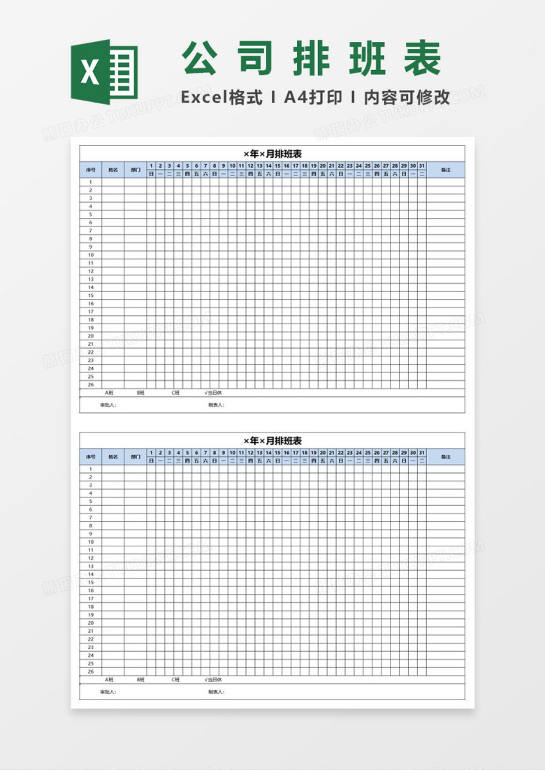 公司员工排班表EXCEL表格模板