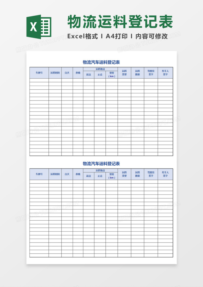 物流汽车运料登记表Excel模板