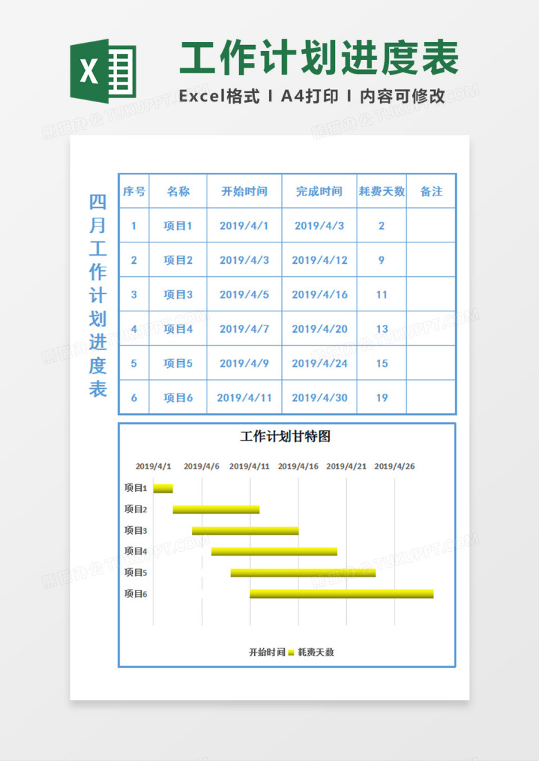 工作计划进度表-甘特图Excel模板