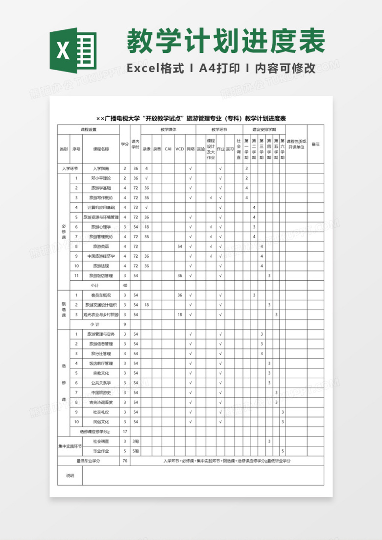 大学教学计划进度表Excel模板