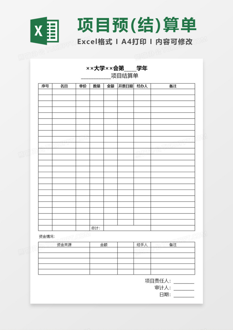 大学项目预(结)算单Excel表格模板
