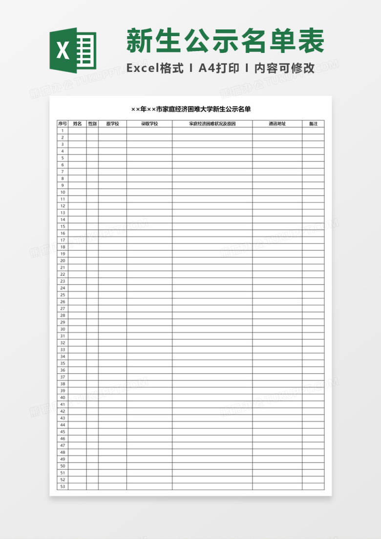 家庭经济困难大学新生公示名单Excel表格模板