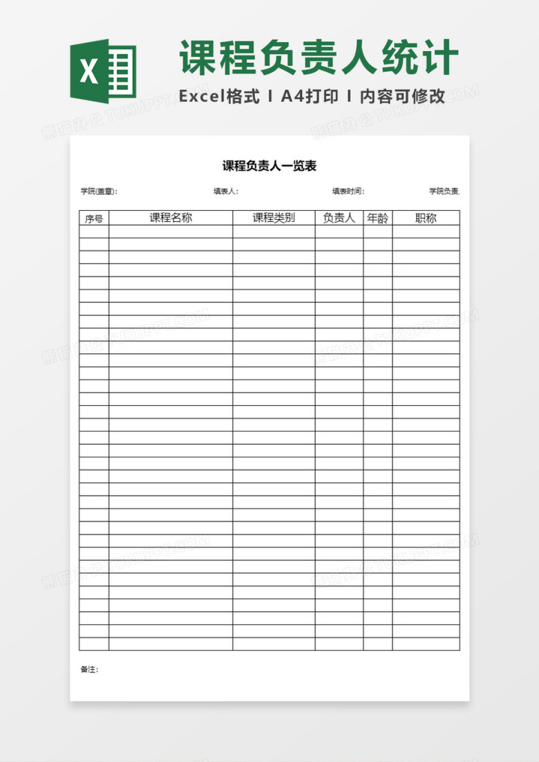 课程负责人统计表Excel表格模板