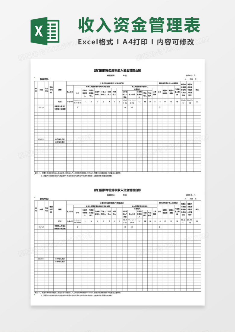 部门预算单位非税收入资金管理台账Excel表格模板