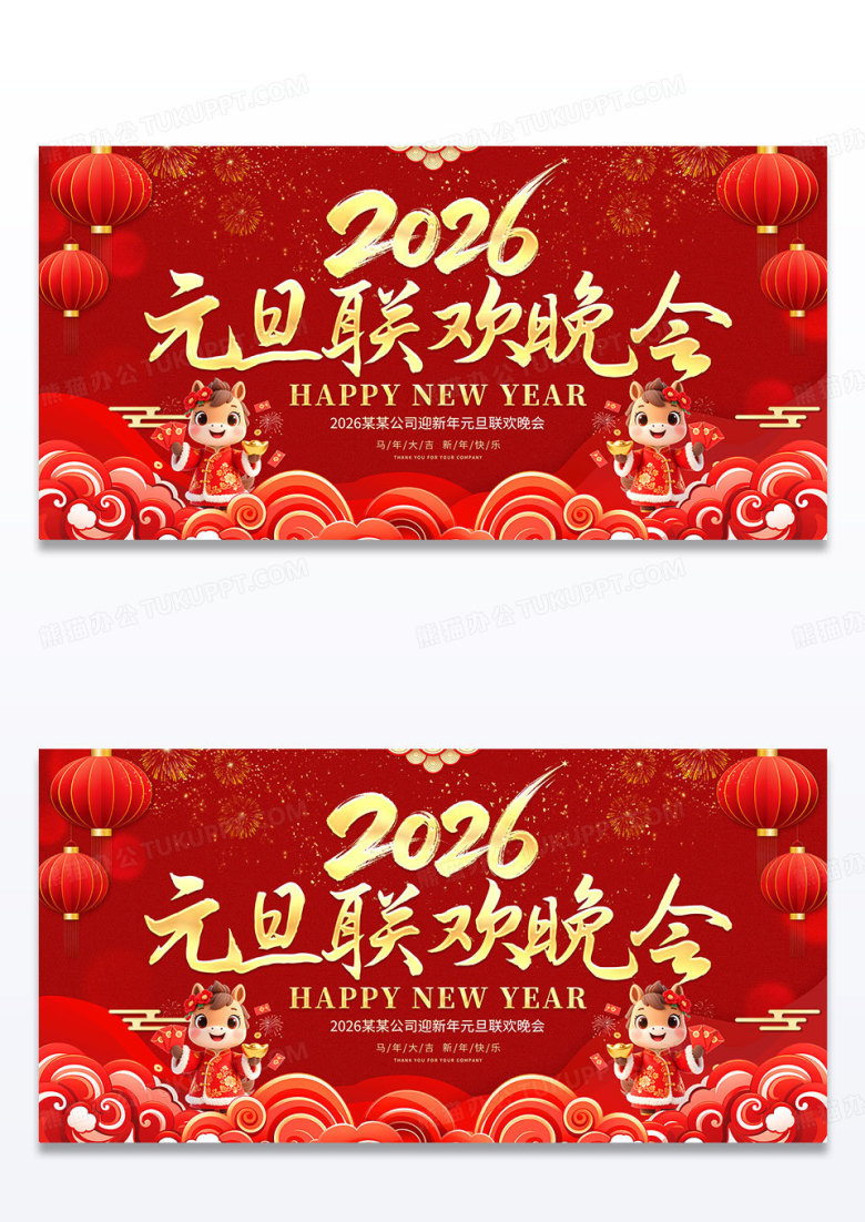 红色大气2026马年元旦联欢晚会舞台背景宣传展板元旦晚会