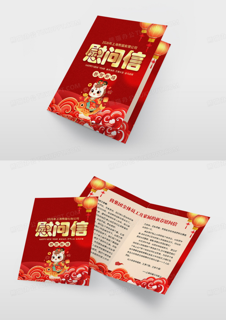 红色简约大气时尚慰问信马年春节慰问信