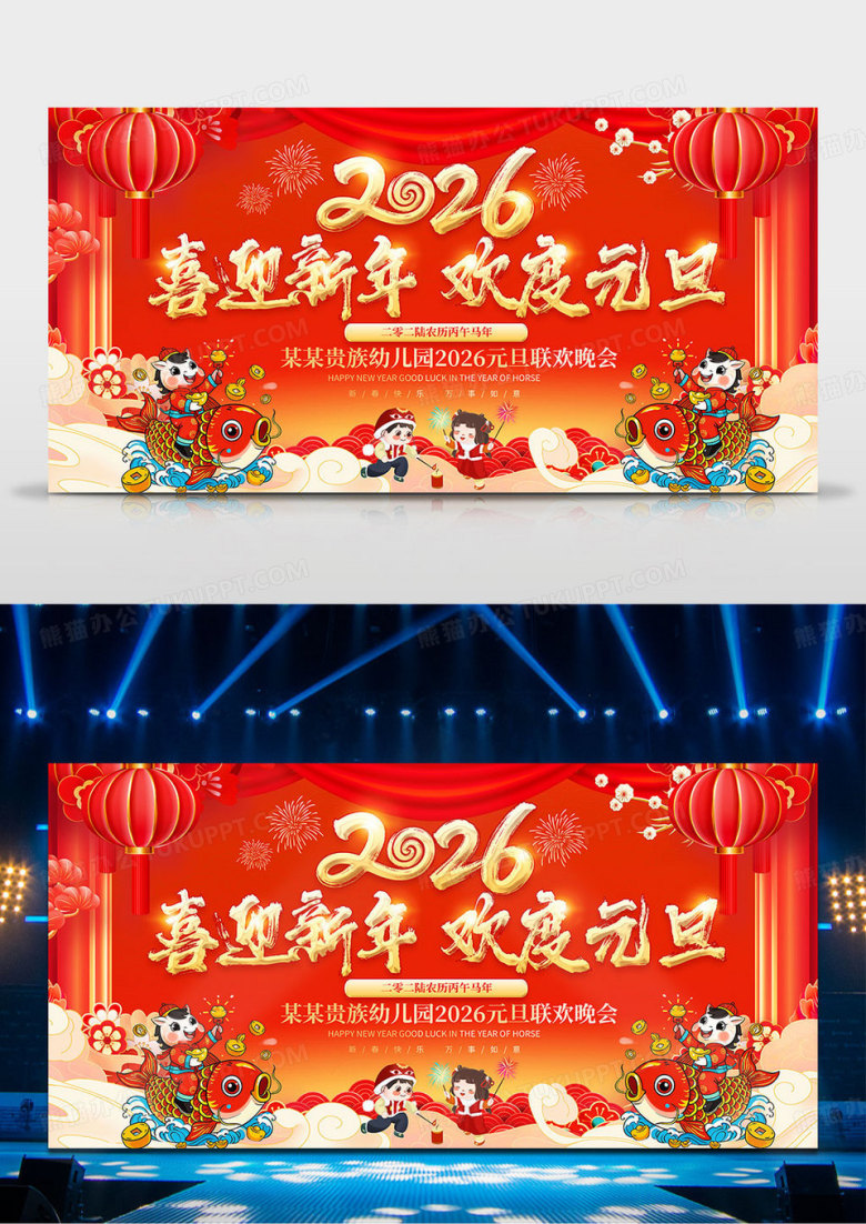 红色2026马年喜迎新年欢度幼儿园元旦联欢晚会展板背景
