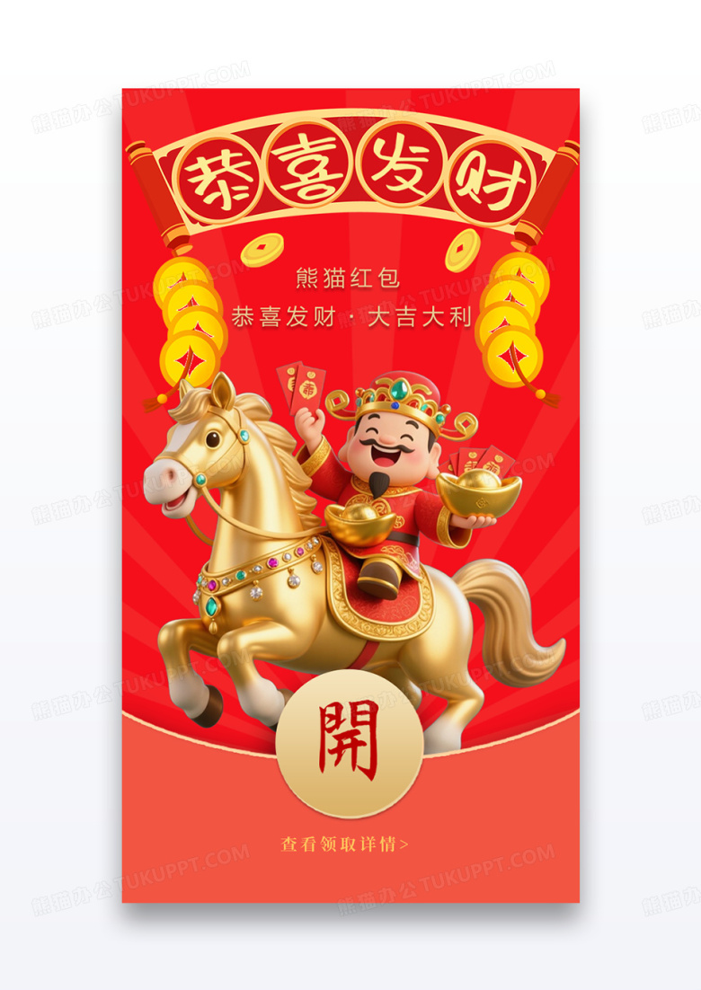 红色喜庆2026马年财神爷恭喜发财微信拜年红包设计