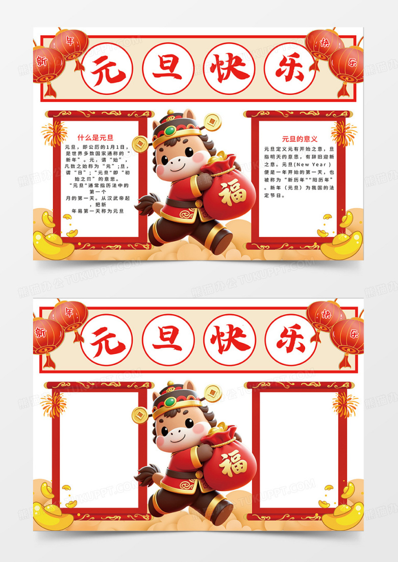 红色喜庆新年马年元旦快乐小报手抄报