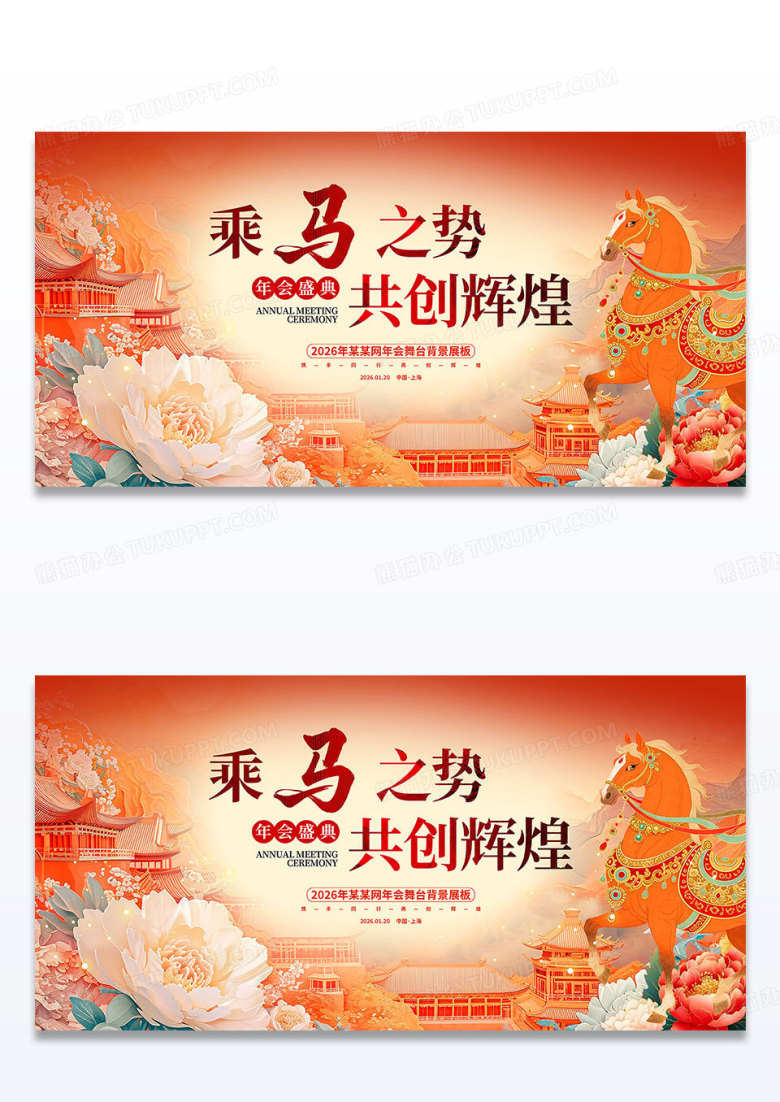 红色传统国潮风2026马年新年年会展板设计新年展板