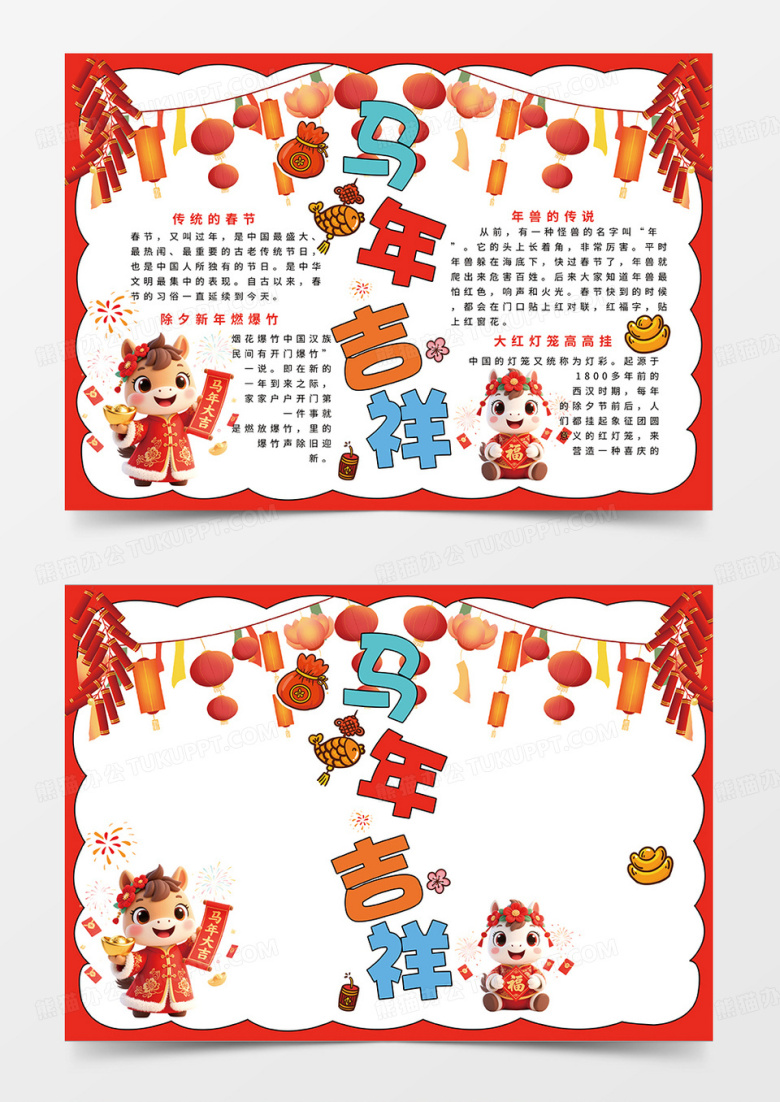 红色卡通喜庆2026马年吉祥卡通小报手抄报