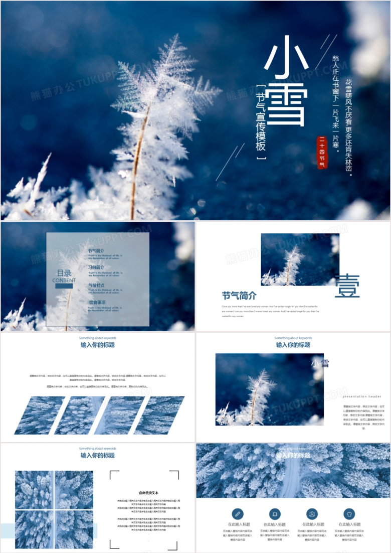 原创中国传统二十四节气之小雪主题宣传PPT模板