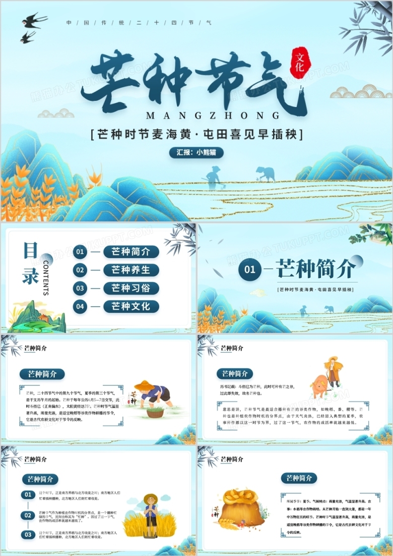 蓝色国潮风二十四节气之芒种介绍PPT模板