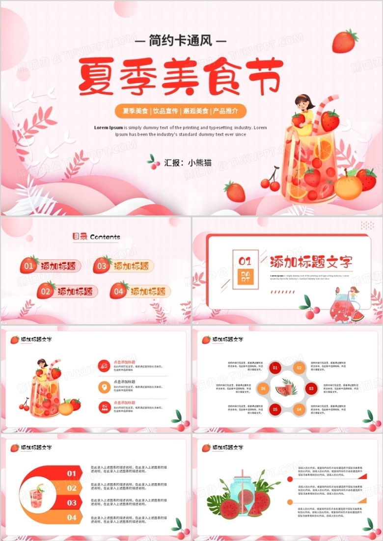 粉色卡通风夏季美食节PPT通用模板